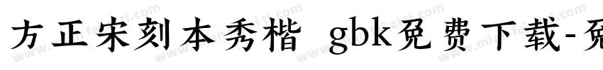 方正宋刻本秀楷 gbk免费下载字体转换